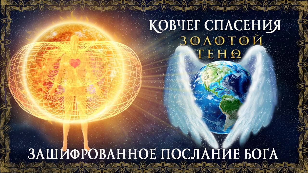 Зашифрованное послание бога. Ковчег спасения