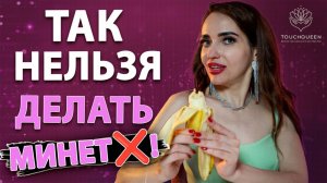 Главные ошибки в минете Как делать минет? Техники минета для яркого мужского оргазма