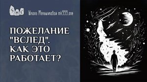 Пожелание "вслед". Как это работает?