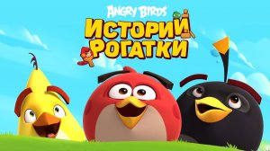 Angry Birds. Истории рогатки, 10 серия. Практика