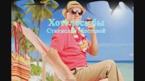 Хотелось бы