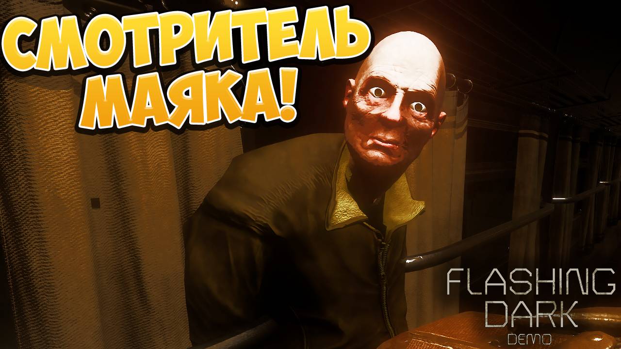 СМОТРИТЕЛЬ МАЯКА! Flashing Dark - ОБЗОР/ПРОХОЖДЕНИЕ!🔥