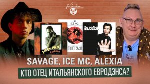Savage, Ice Mc, Alexia - кто отец итальянского Eurodance?
