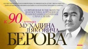 К 90-летию Мухадина Ляковича Берова. Конференция врачей-сурдологов в РДКМЦ 18 ноября 2024