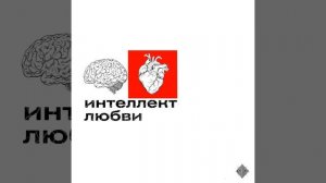 Интеллект любви