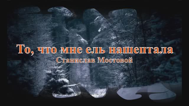 То, что мне ель нашептала