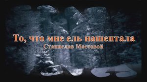 То, что мне ель нашептала