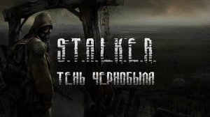 Прохождение S.T.A.L.K.E.R.: Тень Чернобыля