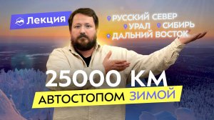 От Москвы до Владивостока за 4 месяца. Автостопом по Русскому Северу зимой