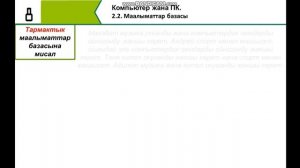 Маалыматтар базасы. 8 класс. ГЛАВА 2.