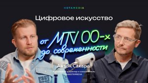 От MTV 00-х до современности. Креатив и технологии в цифровом искусстве (Антон Сакара, RAKETAMEDIA)