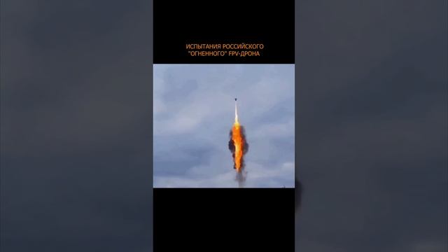 🔥 Испытания российского "огненного" FPV-дрона