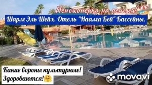 3 бассейна +1 детский! Отель "Наама Бей" Шарм Эль Шейх.