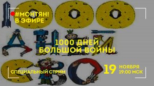 #МОНТЯН В ЭФИРЕ: 1000 дней Большой Войны