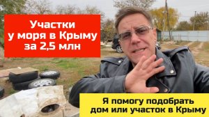 Купить в Крыму земельный участок на берегу моря за 2,5 млн  с Ярославом Фроловым