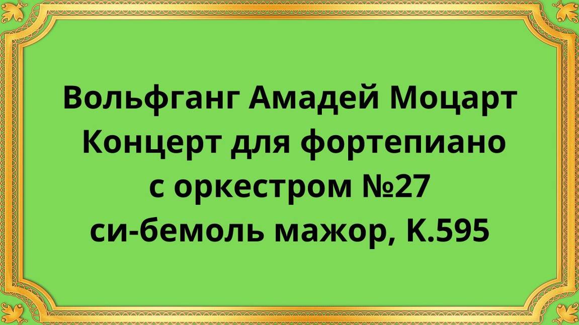 Вольфганг Амадей Моцарт Концерт для фортепиано с оркестром №27 си-бемоль мажор, K.595