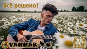 Всё решено!
