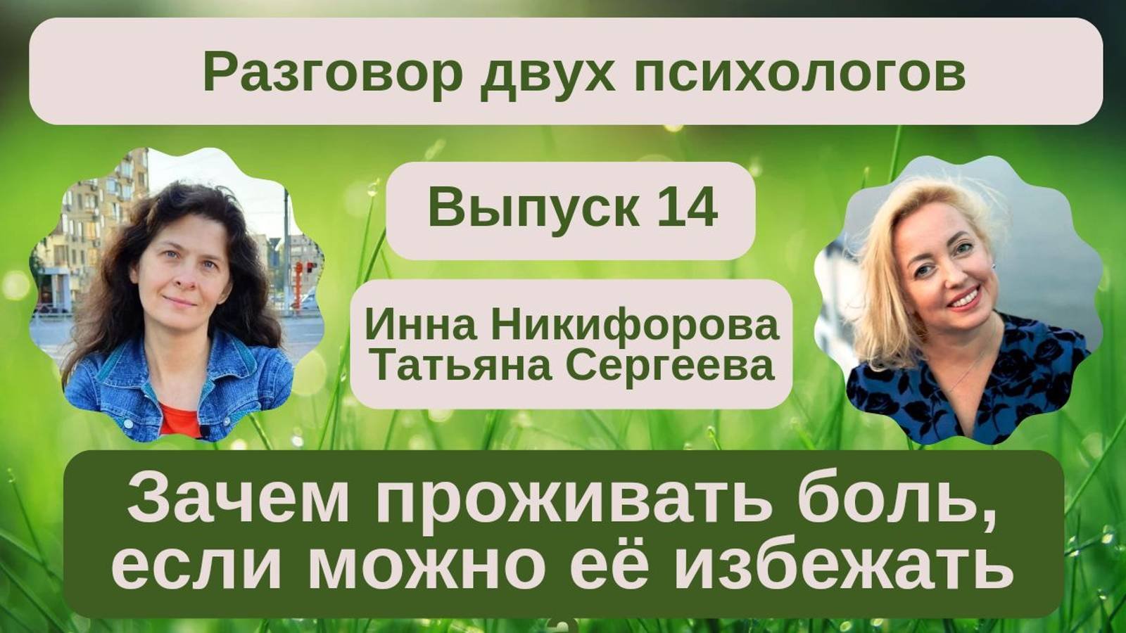Зачем проживать боль, если можно её избежать? Ответ на вопрос подписчицы