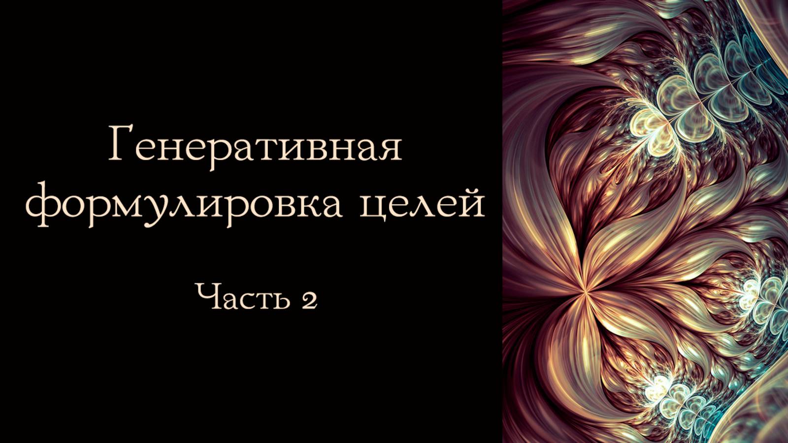 Генеративная постановка целей. Часть 2: работа с намерением