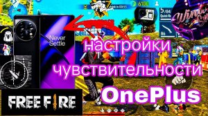 Настройки чувствительности на OnePlus Фри Фаер 2024| ✅Настройки на любом телефоне в 2024 году⚙️+Dpi