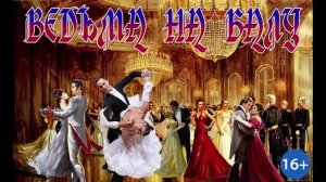 ВЕДЬМА НА БАЛУ_ЛЮБОВНОЕ ФЭНТЕЗИ. АУДИОКНИГА.