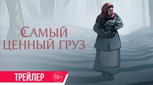 Самый ценный груз | Трейлер | В кино с 23 января