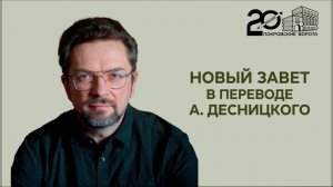 Андрей Десницкий: презентация перевода Нового Завета (15.11.2024)