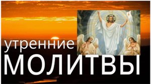 Оптина Пустынь. Утренние Молитвы