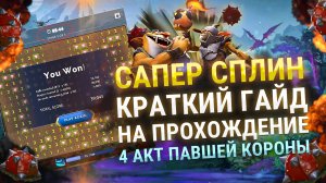 Гайд на МИНИ ИГРУ, как пройти САПЕР CПЛИН в 4 акте ПАВШЕЙ КОРОНЫ в ДОТА 2