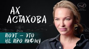 Ах Астахова о детстве, родителях, призвании поэта, творческом кризисе и мечтах для вМесте