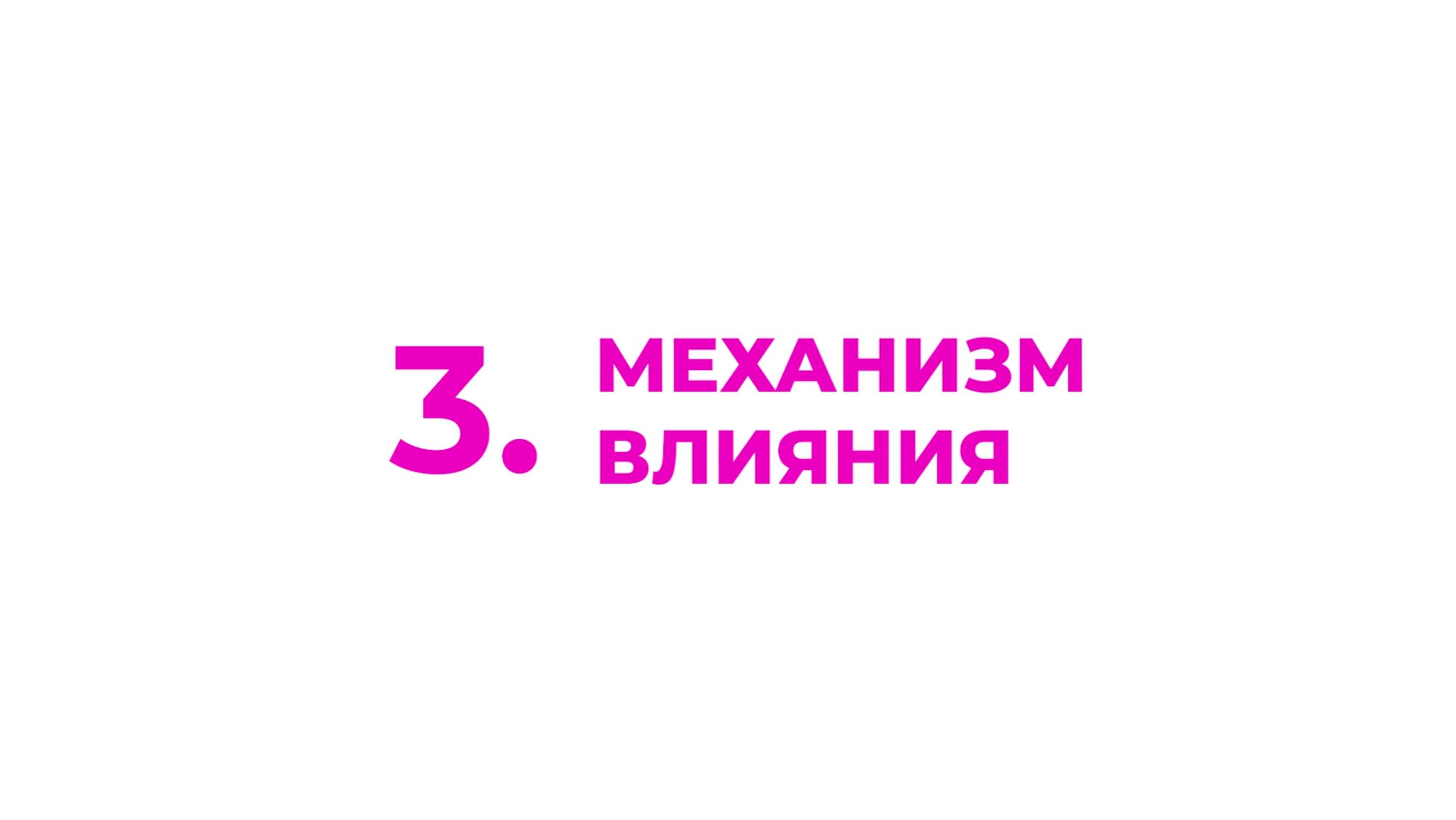 3. Механизм влияния