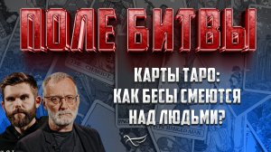 КАРТЫ ТАРО: КАК БЕСЫ СМЕЮТСЯ НАД ЛЮДЬМИ?