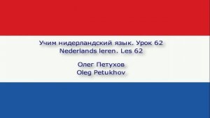 Учим нидерландский язык. Урок 62. Задавать вопросы 1. Nederlands leren. Les 62. Vragen stellen 1.