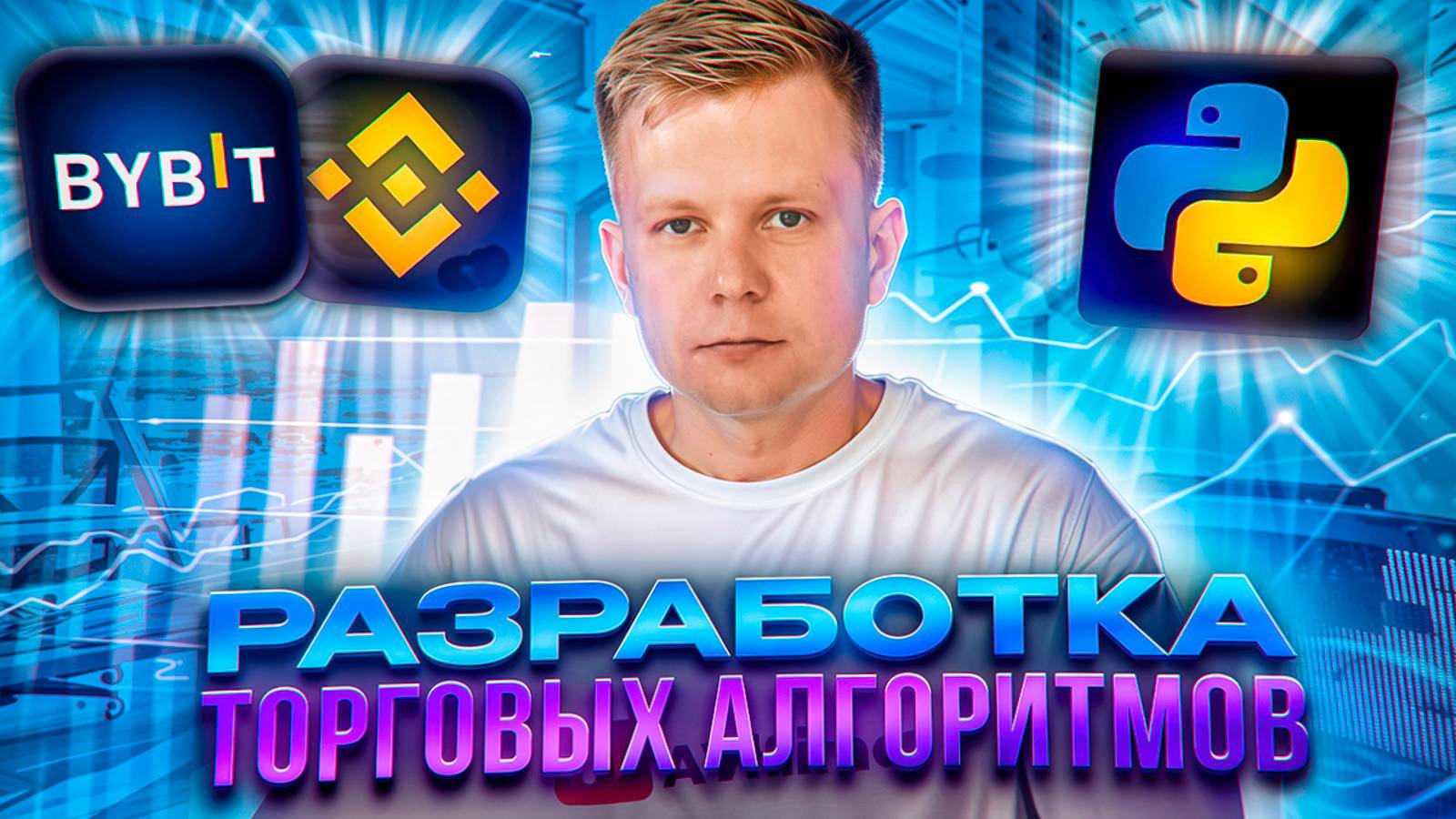 Торговые алгоритмы. Алготрейдинг. Полный курс