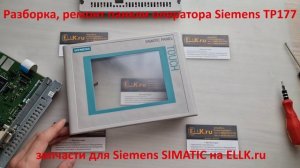 Разборка панели оператора Siemens TP177a / TP177b / TP177 micro для ремонта, замены тачскрина экрана