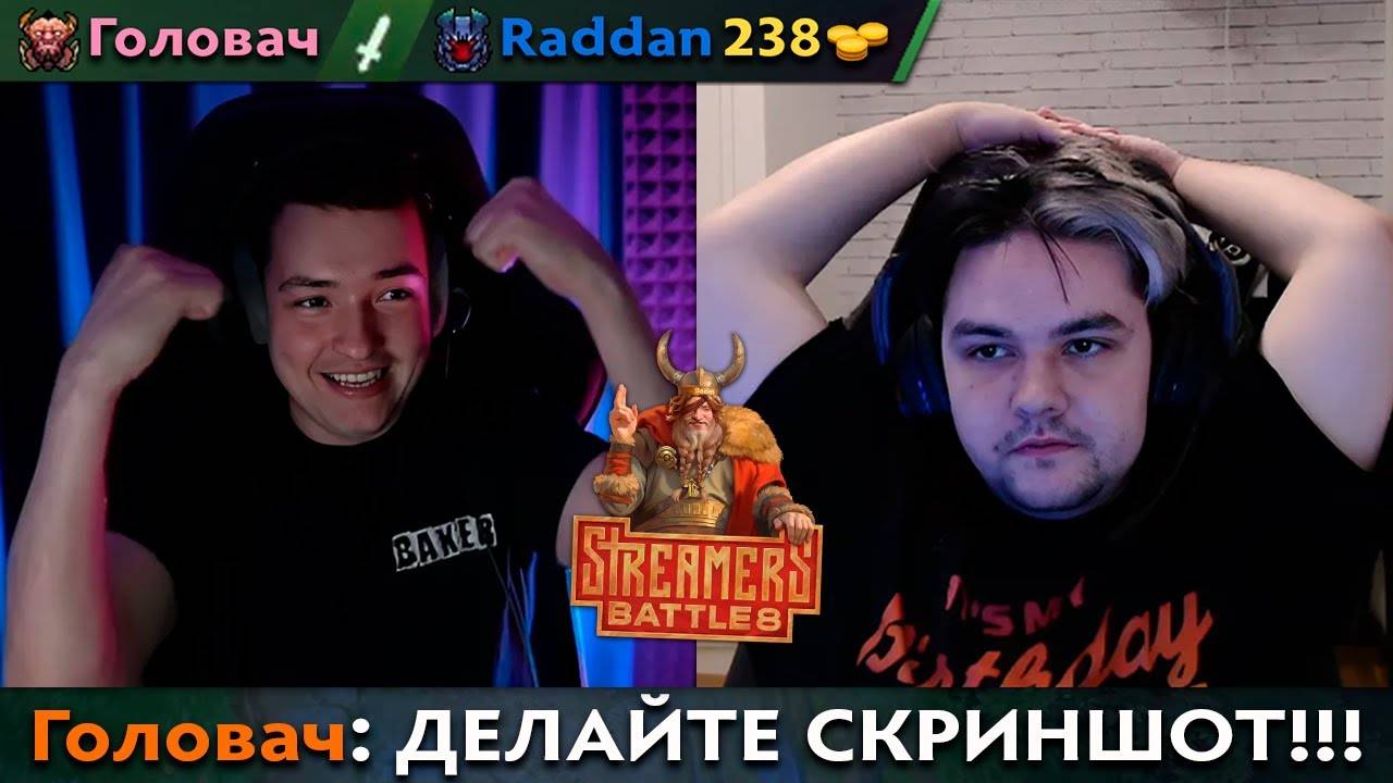 Pos 6 | ЯТОРО НЕ СМОГ ОДОЛЕТЬ ГОЛОВАЧА НА СТРИМЕРС БАТТЛЕ 8 смотреть онлайн