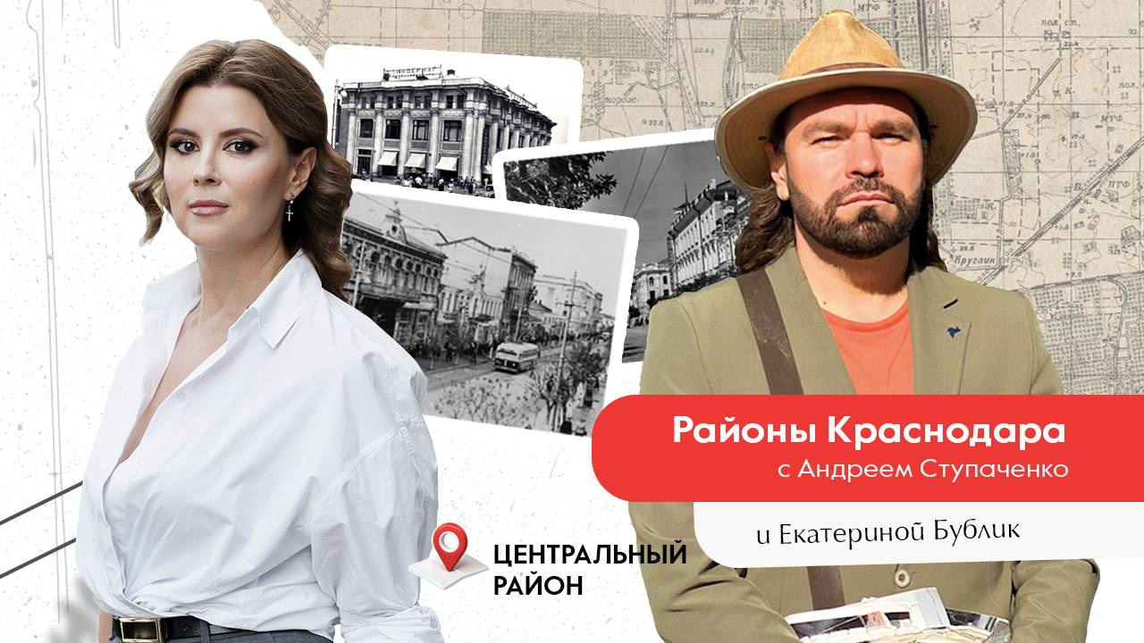 История районов Краснодара. Центральный район.