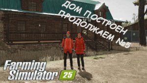 Farming Simulator 25 / Карта Zielonka / ДОМ ДОСТРОИЛ / КОНТРАКТЫ НА ГАРАЖ  / №5