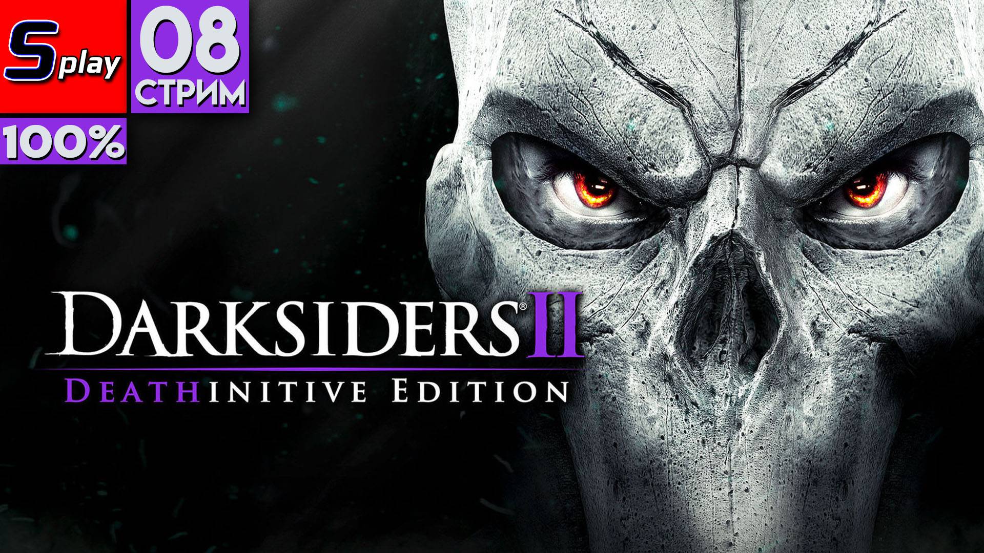 Darksiders II на 100% - [08-стрим]