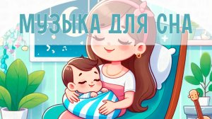 Классическая музыка для глубокого сна | Нежная музыка для малышей | Сонные инструментальные мелодии