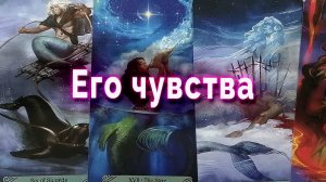 Не УДИВЛЯЙТЕСЬ!❤️✨🔮  Его истинные ЧУВСТВА и отношение к тебе... 💥 Таро Гадание Онлайн