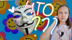 ✨ЧТОООО? Я поменяла маску? Переделываем мою маску ананимуса🌈/Polya_DIY★\ Инди кид🐸🌈