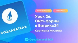 Полный курс по Битрикс24. Урок 26. CRM-формы в Битрикс24