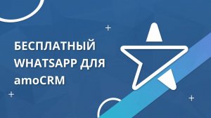 Бесплатный виджет WhatsApp для amoCRM