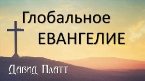 1-5. Посланные - Давид Платт