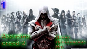 Прохождение Assassin’s Creed 2 Deluxe Edition на русском. #1