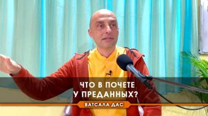 Что в почёте у преданных?