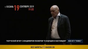 Творческий вечер Владимира Познера – рекламная кампания события