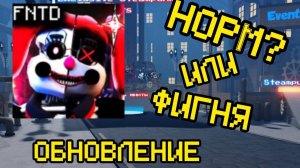 НОВОЕ ОБНОВЛЕНИЕ В FNAF TOWER DEFEFENSE