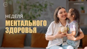 Неделя ментального здоровья матерей